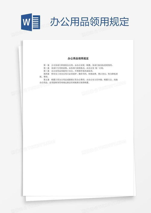 辦公用品領用規定模板下載指南